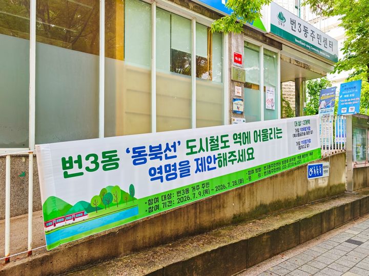 [서울=뉴시스] 번3동에 주민센터에 게시된 동북선 도시철도 역명 제안 안내 현수막. (사진=강북구 제공) 2026.07.14. photo@newsis.com *재판매 및 DB 금지