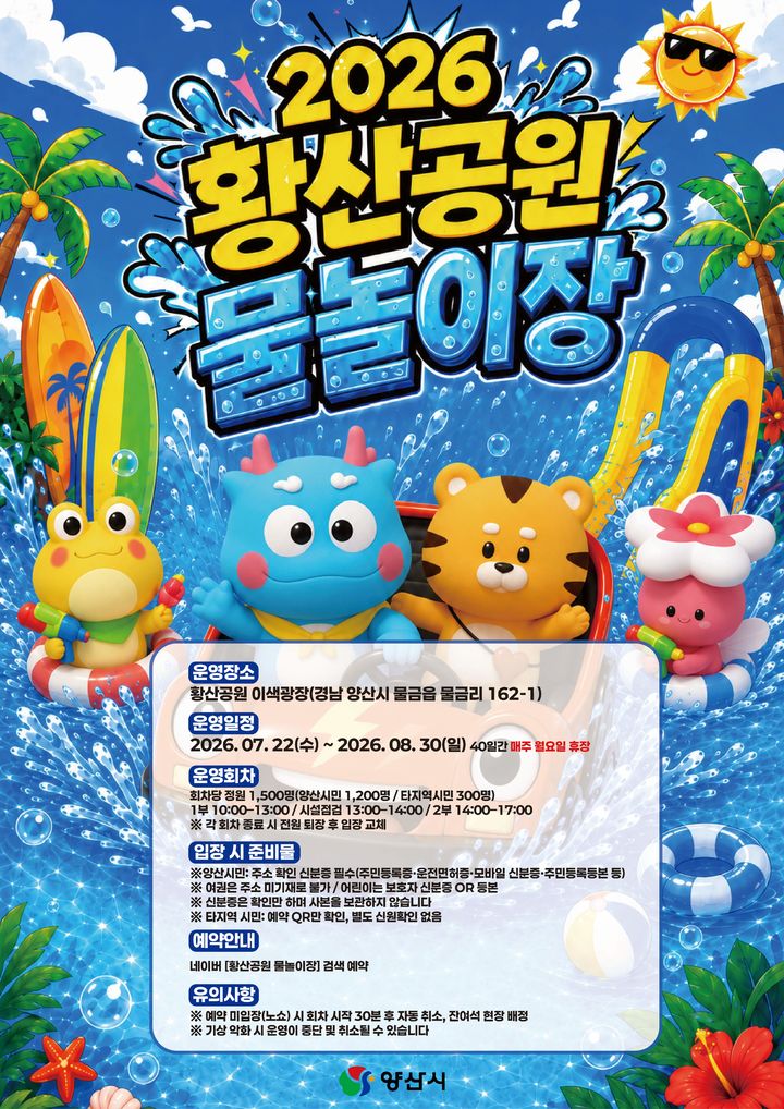 [양산=뉴시스] 황산공원 물놀이장 여름방학 무료 운영 포스터. (사진=양산시 제공) 2026.07.14. photo@newsis.com *재판매 및 DB 금지