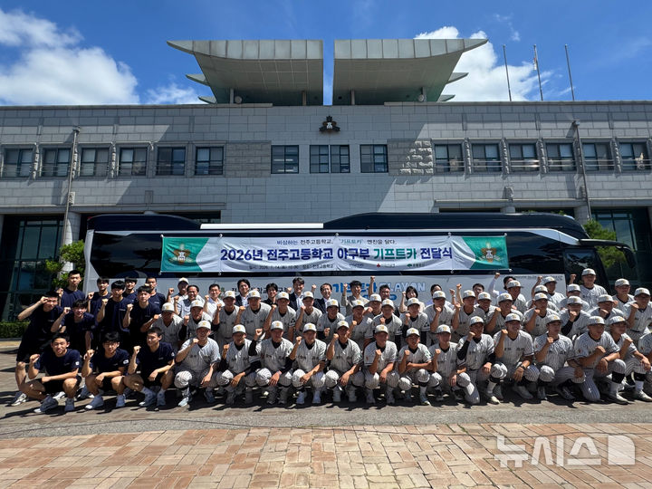 [전주=뉴시스]윤난슬 기자 = 전주고는 현대자동차그룹이 주최하고 초록우산어린이재단과 사회복지공동모금회가 함께하는 '2025 기프트카 유소년 스포츠 지원' 사업을 통해 최신형 버스를 지원받았다고 15일 밝혔다. (사진=전북교육청 제공) photo@newsis.com