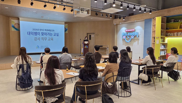 [대전=뉴시스] 한남대학교 사범대학 재학생들이 대덕구청 청년벙커에서 열린 '대덕쌤이 찾아가는 교실' 강사 직무교육에서 프로그램 운영 역량 강화를 위한 교육을 받고 있다. (사진= 대덕구 제공) *재판매 및 DB 금지