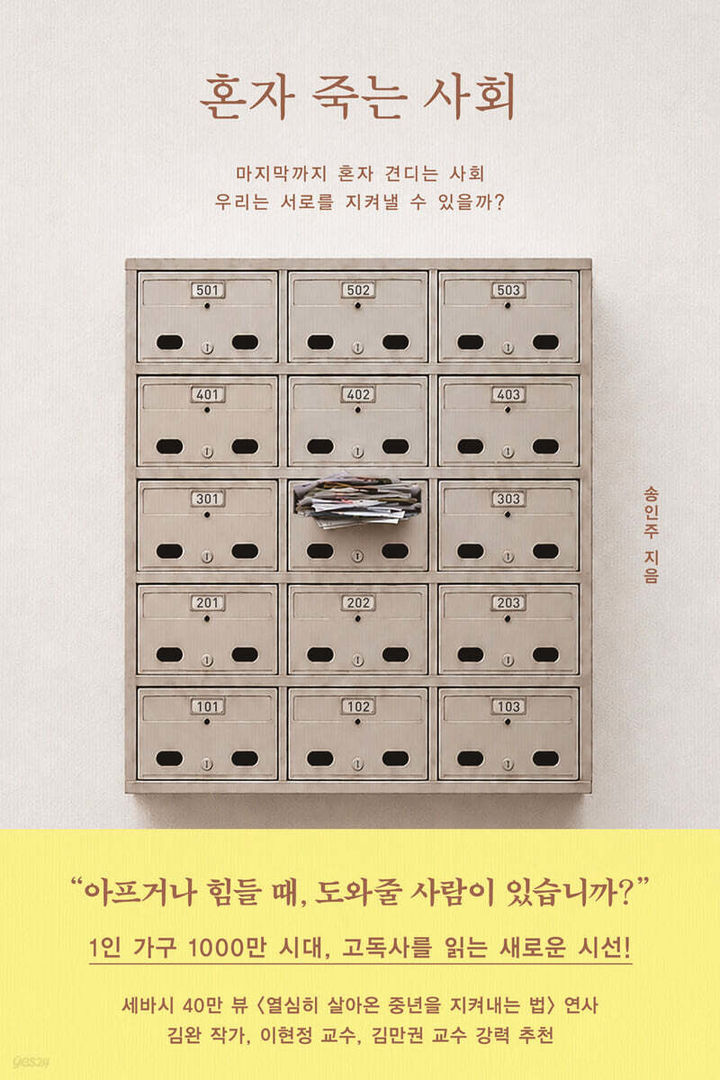 [서울=뉴시스] '혼자 죽는 사회' (사진=김영사 제공) 2026.07.15. photo@newsis.com *재판매 및 DB 금지