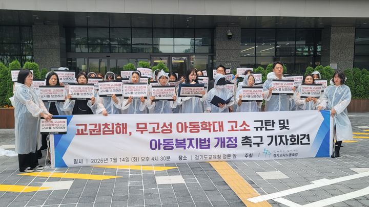 [수원=뉴시스] 박종대 기자 = 경기교사노동조합이 14일 경기도교육청 남부청사 정문 앞에서 기자회견을 열고 무고성 아동학대 고소 규탄과 교권보호단 즉시 가동, 아동복지법·아동학대처벌법 개정을 촉구하고 있다. 2026.07.14. pjd@newsis.com *재판매 및 DB 금지