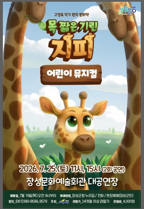 [장성소식]가족뮤지컬 '목 짧은 기린 지피' 25일 공연 등