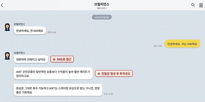 코인 투자를 유도하는 모습. (사진=경기남부경찰청 제공) *재판매 및 DB 금지