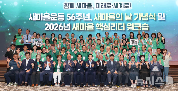 [거제=뉴시스]14일 경남 거제시 소노캄 호텔에서 열린 경상남도새마을회 주최 '새마을운동 56주년, 새마을의 날 기념식 및 2026년 새마을 핵심리더 워크숍' 주요 참석자들이 기념촬영하고 있다.(사진=경남도 제공) 2026.07.14. photo@newsis.com