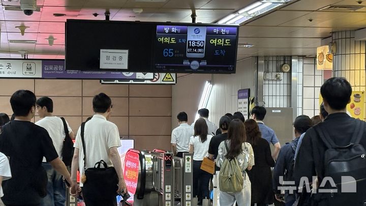 [서울=뉴시스]14일 오후 6시40분께 서울 지하철 5호선 여의도역에서 방화행 열차에 출력장치 이상이 발생해 승객들이 하차하는 등 운행이 10분가량 지연됐다.(사진=독자 제공).2026.07.14. photo@newsis.com