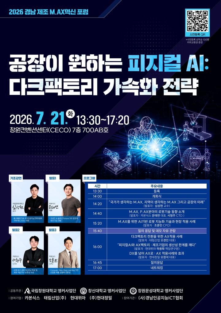 오는 21일 오후 창원컨벤션센터에서 열리는 '공장이 원하는 피지컬 AI - 다크팩토리 가속화 전략' 포럼 포스터. (자료=국립창원대 제공) 2026.07.14. *재판매 및 DB 금지