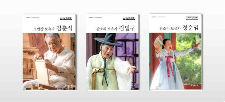 [서울=뉴시스] '소반장 보유자 김춘식', '판소리 보유자 김일구', '판소리 보유자 정순임' 기록도서 표지 (사진=국가유산청 제공) 2026.07.15. photo@newsis.com *재판매 및 DB 금지