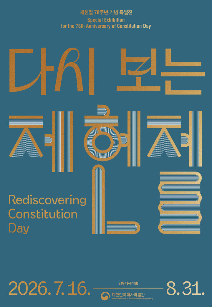 [서울=뉴시스] 제헌절 78주년 기념 특별전 '다시 보는 제헌절' 홍보물 (사진=대한민국역사박물관 제공) 2026.07.16. photo@newsis.com *재판매 및 DB 금지