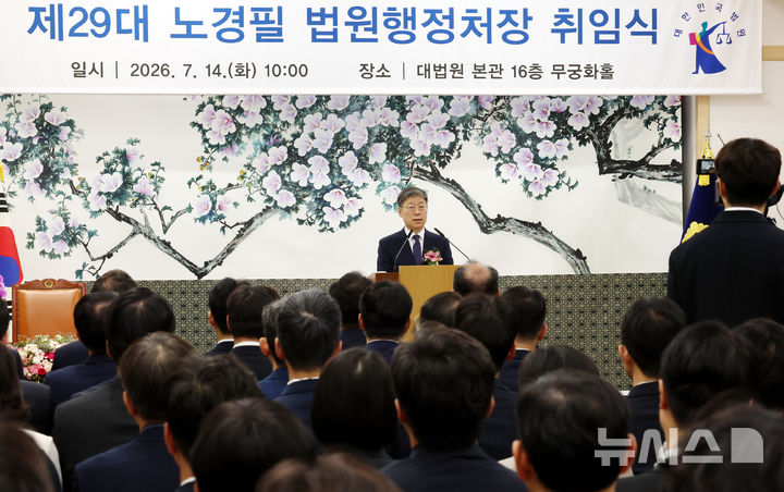 [서울=뉴시스] 박영태 기자 = 제29대 노경필 법원행정처장이 14일 오전 서울 서초구 대법원에서 열린 취임식에서 취임사를 하고 있다. 2026.07.14. since1999@newsis.com