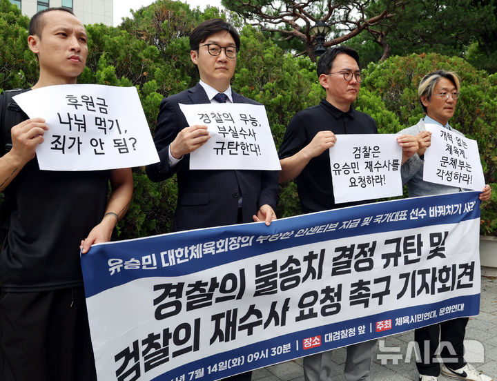 [서울=뉴시스] 박영태 기자 = 체육시민연대와 문화연대 회원들이 14일 오전 서울 서초구 대검찰청 앞에서 대한체육회장 유승민의 부당한 인센티브 지급 및 국가대표 선수 바꿔치기 사건의 경찰 불송치 결정 규탄 및 검찰의 재수사 요청 촉구 기자회견을 하고 있다. 2026.07.14. since1999@newsis.com