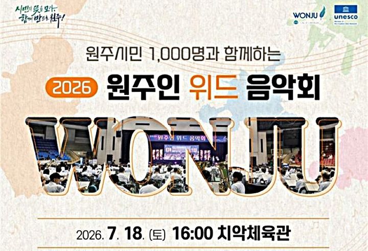 '원주인 위드 음악회' 포스터. *재판매 및 DB 금지