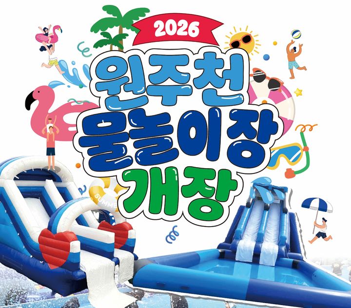 원주천 물놀이장 개장 포스터. *재판매 및 DB 금지