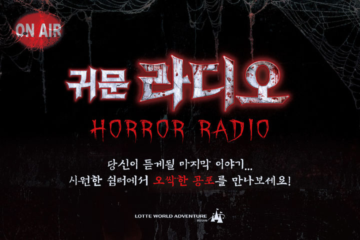 [부산=뉴시스] 신규 호러 콘텐츠 '귀문 라디오' (그림=롯데월드 어드벤처 부산 제공) 2026.07.15. photo@newsis.com *재판매 및 DB 금지