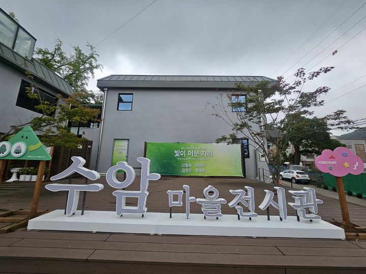 [안산=뉴시스] 수암마을 전시관 전경. (사진=안산시 제공) 2026.07.15. photo@newsis.com *재판매 및 DB 금지