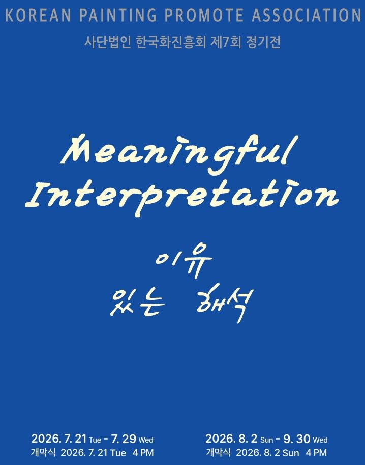한국화진흥회, 제7회 정기전·순회전…12월 첫 한국화 아트페어