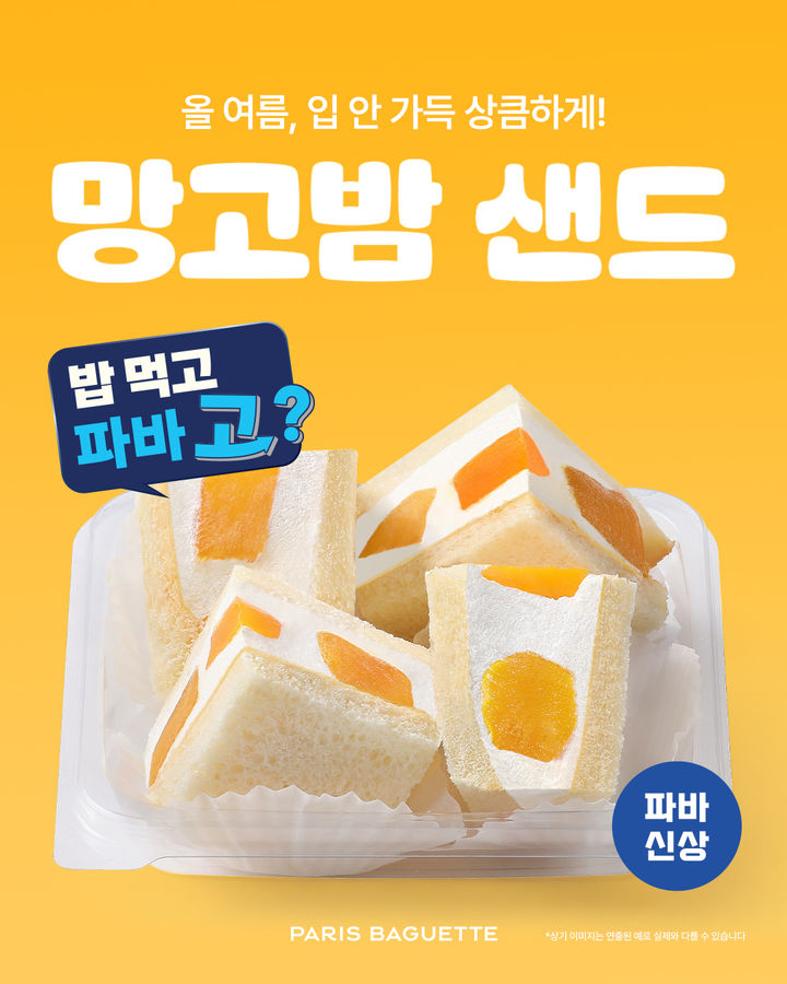 (사진=파리바게뜨 제공) *재판매 및 DB 금지