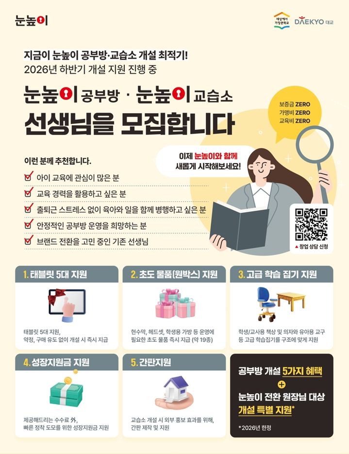 [서울=뉴시스] 눈높이 공부방·교습소 신규 개설 프로모션. (사진=대교 제공) 2026.07.15. photo@newsis.com *재판매 및 DB 금지