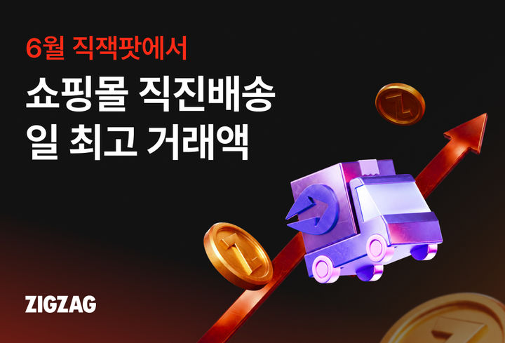 [서울=뉴시스] 지그재그의 빠른 배송 서비스 '직진배송'이 상반기 최대 할인 행사인 '직잭팟'을 계기로 지난달 17일 역대 최고 실적을 기록했다. (사진=카카오스타일 제공) 2026.07.15. photo@newsis.com *재판매 및 DB 금지
