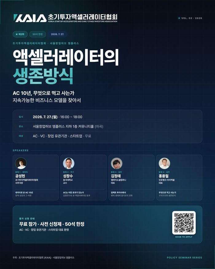 [서울=뉴시스] 초기투자액셀러레이터협회(KAIA)는 오는 27일 서울창업허브 엠플러스(마곡)에서 '제2회 초기투자 정책세미나'를 개최한다고 15일 밝혔다. (사진=초기투자액셀러레이터협회 제공) 2026.7.15. photo@newsis.com *재판매 및 DB 금지