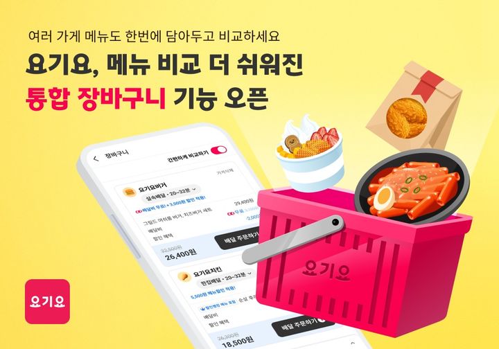 [서울=뉴시스] 요기요가 '통합 장바구니' 기능을 도입한다. (사진=요기요 제공) 2026.07.15. photo@newsis.com *재판매 및 DB 금지