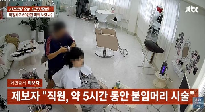 [서울=뉴시스] 한 손님이 5시간 동안 60만원 상당의 붙임머리 시술을 받은 화장실을 핑계로 도주했다는 사연이 전해졌다. (사진 출처= JTBC '사건반장' 캡처)