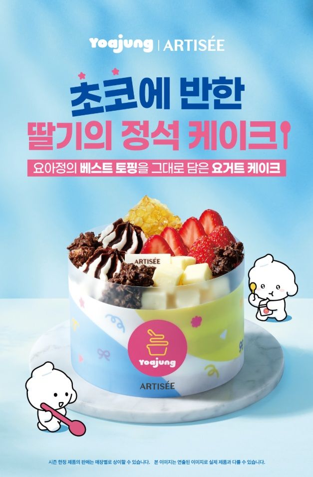 (사진=요아정 제공) *재판매 및 DB 금지