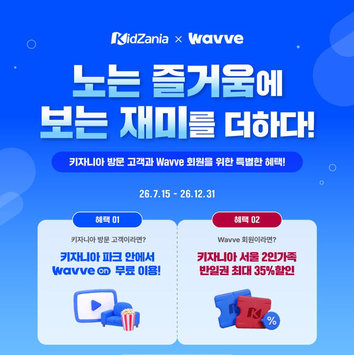 [서울=뉴시스] 웨이브는 공간 기반 서비스 '웨이브온(Wavve on)'을 어린이 직업체험 테마파크 키자니아 서울에서 운영한다고 15일 밝혔다. (사진=웨이브 제공) 2026.07.15. photo@newsis.com *재판매 및 DB 금지