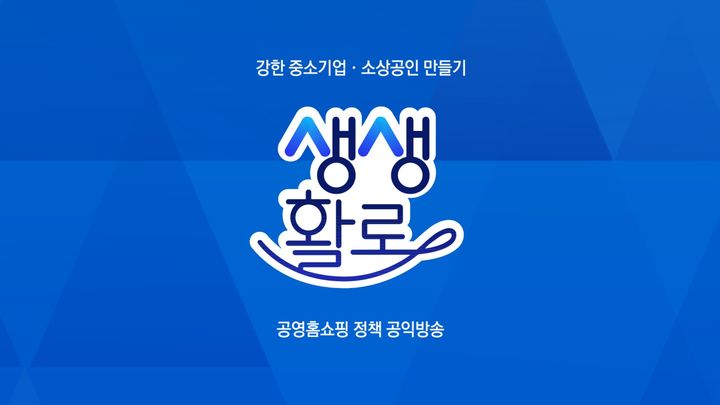 [서울=뉴시스] 공영홈쇼핑은 정책지원 방송 통합 브랜드 생생활로를 론칭한다고 15일 밝혔다. (사진=공영홈쇼핑 제공) 2026.7.15. photo@newsis.com *재판매 및 DB 금지