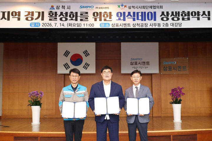 지난 14일 삼표시멘트 삼척공장 대강당에서 박상수(가운데) 삼척시장이 참석한 가운데 삼표시멘트, 삼척시사회단체협의회와 함께 ‘지역상생 외식데이 상생협약’을 체결하고 있다.(사진=삼척시 제공) *재판매 및 DB 금지
