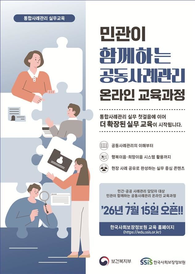 [세종=뉴시스]민관이 함께하는 공동사례관리 온라인 교육과정 홍보 포스터. (사진=한국사회보장정보원 제공) 2026.07.15. photo@newsis.com *재판매 및 DB 금지