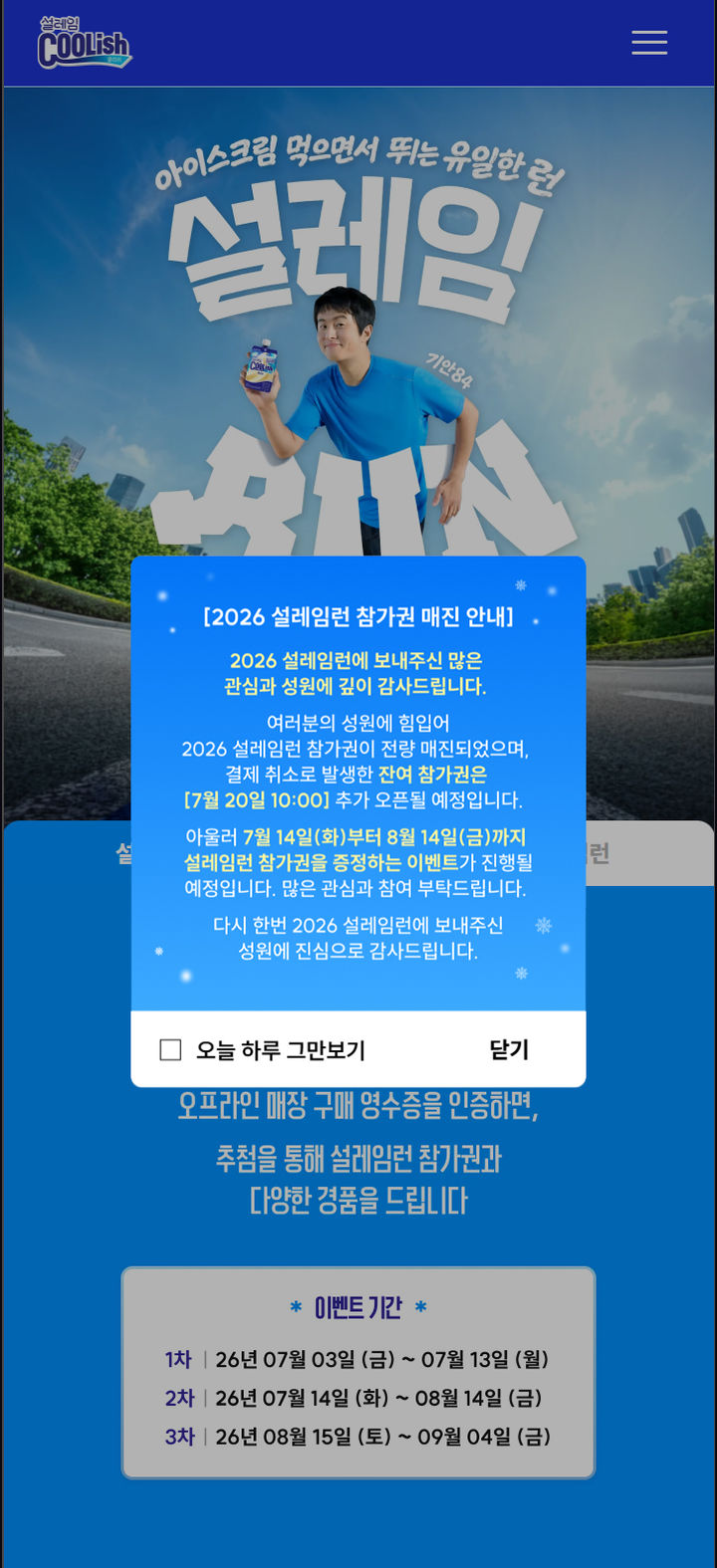 [서울=뉴시스] 2026 설레임런 참가권 매진 안내 공지 (사진=롯데웰푸드 제공) *재판매 및 DB 금지