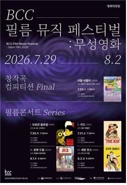 [부산=뉴시스] 영화의전당이 오는 29일부터 8월2일까지 하늘연극장에서 '2026 BCC 필름 뮤직 페스티벌: 무성영화'를 개최한다. (사진=영화의전당 제공) 2026.07.15 photo@newsis.com *재판매 및 DB 금지