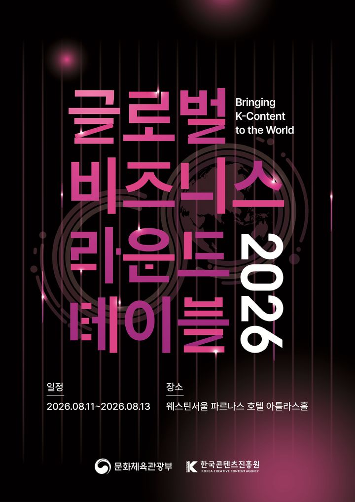 2026 글로벌 비즈니스 라운드테이블 행사 포스터. (한국콘텐츠진흥원 제공) *재판매 및 DB 금지