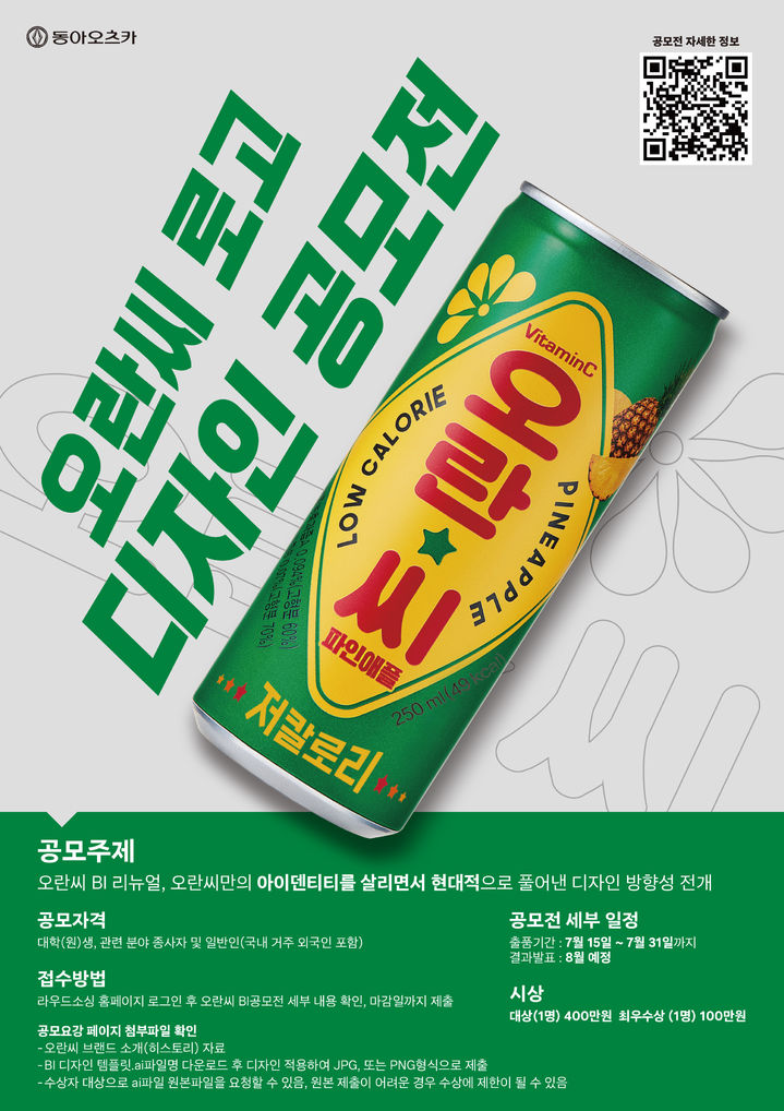 [서울=뉴시스] 동아오츠카, '오란씨 로고 디자인 공모전' (사진=동아오츠카 제공) *재판매 및 DB 금지
