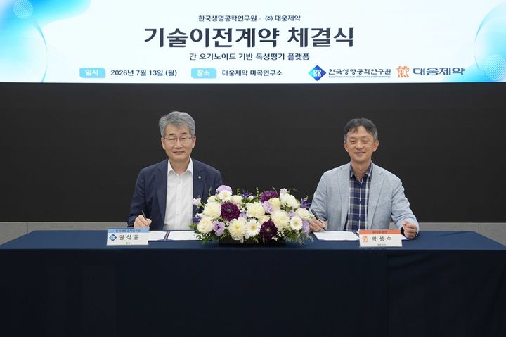 [서울=뉴시스] 권석윤 한국생명공학연구원 원장(왼쪽)과 박성수 대웅제약 대표가 마곡연구소에서 '간 오가노이드 제작 및 약물평가 기술이전 계약'을 체결하고 있다. (사진=대웅제약 제공) 2026.07.15. photo@newsis.com *재판매 및 DB 금지