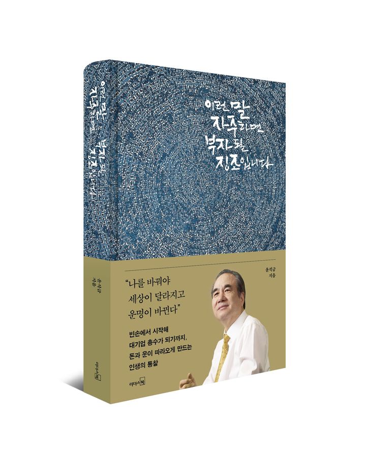 [서울=뉴시스] 웅진그룹은 윤 회장이 46년 경영 인생에서 얻은 부와 성공의 원칙을 담은 저서 '이런 말 자주 하면 부자 될 징조입니다'를 출간했다고 15일 밝혔다. (사진=웅진그룹 제공) 2026.7.15. photo@newsis.com *재판매 및 DB 금지