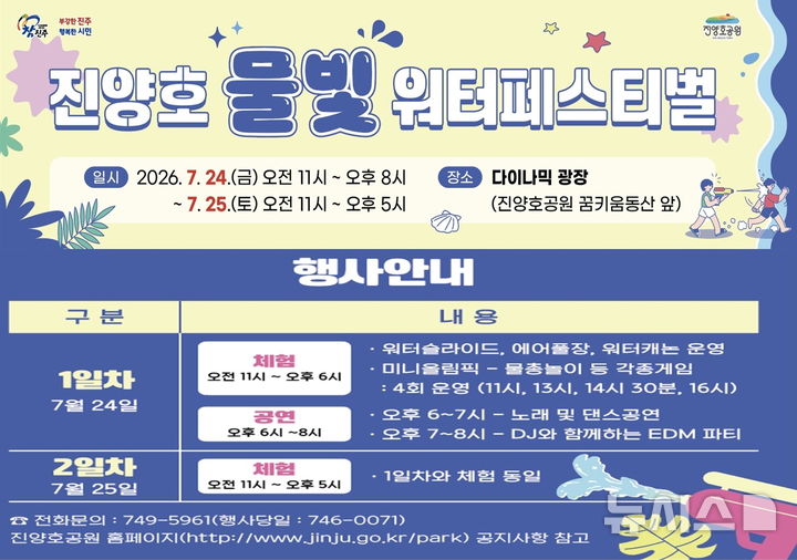 진주시 진양호공원서 24~25일 '물빛워터페스티벌'