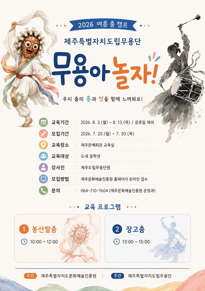 [제주=뉴시스] 제주도립무용단이 8월3~13일 진행하는 청소년 여름 춤 캠프 '무용아 놀자!' 포스터. (사진=제주도 제공) 2026.07.15. photo@newsis.com *재판매 및 DB 금지