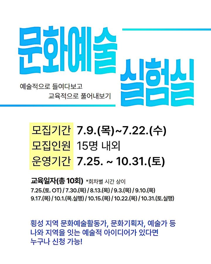 [횡성=뉴시스] 문화예술실험실 모집 안내문 (사진=횡성군 제공) 2026.07.15. photo@newsis.com. *재판매 및 DB 금지