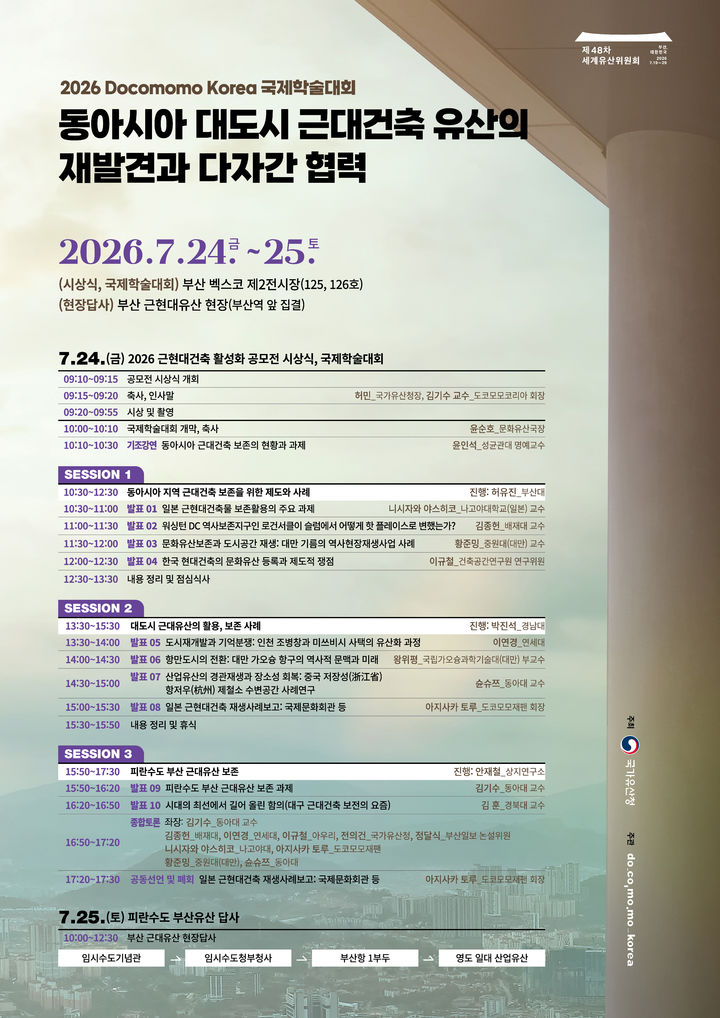 [서울=뉴시스] 국제학술대회 '동아시아 대도시 근대건축유산의 가치 재발견과 다자간 협력' (사진=국가유산청 제공:) 2026.07.15. photo@newsis.com *재판매 및 DB 금지
