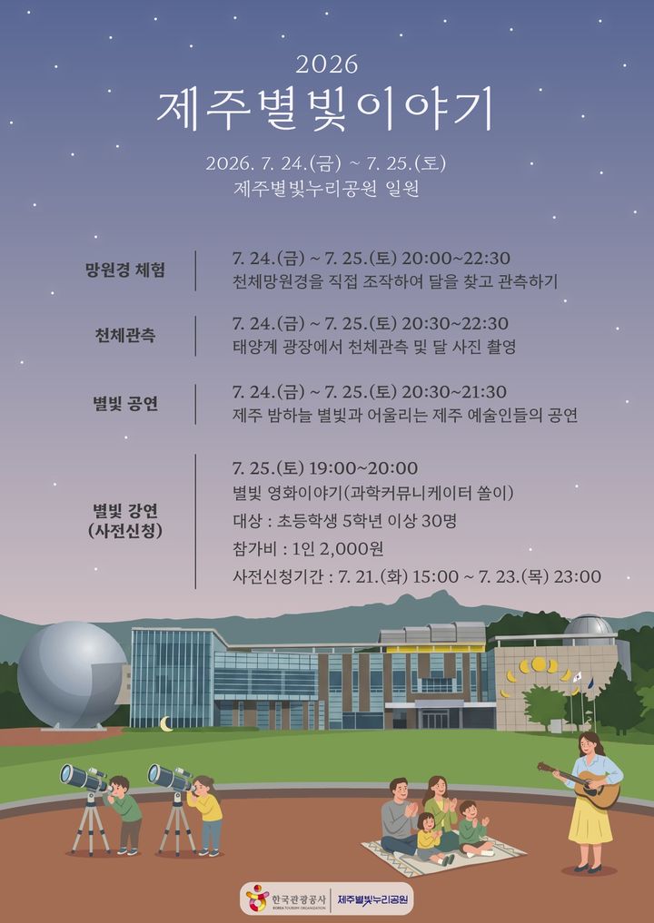 [제주=뉴시스] 제주별빛누리공원 '2026 제주별빛이야기' 행사 포스터. (사진=제주시 제공) 2026.07.15. photo@newsis.com *재판매 및 DB 금지