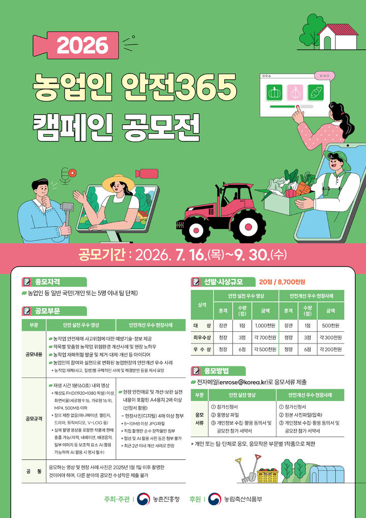 [세종=뉴시스] 농촌진흥청이 오는 16일부터 9월 30일까지 농작업 안전문화 확산을 위해 '2026 농업인 안전365 캠페인 공모전'을 개최한다고 15일 밝혔다. (사진=농진청 제공) 2026.07.15. photo@newsis.com *재판매 및 DB 금지