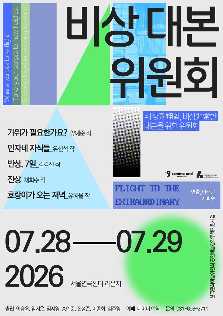 '제3회 비상대본위원회' 포스터. (예술창작공장 콤마앤드 제공) *재판매 및 DB 금지