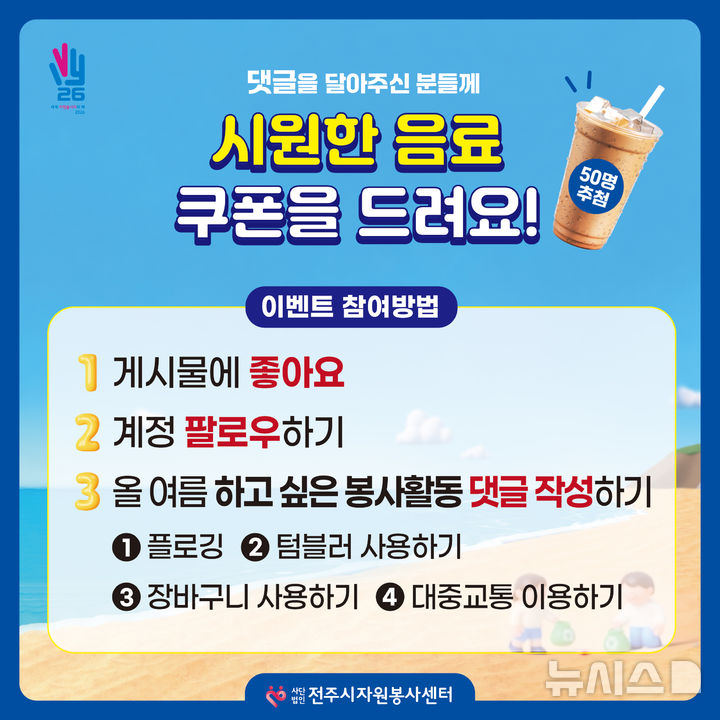 [전주=뉴시스]윤난슬 기자 = 사단법인 전주시자원봉사센터는 생활 속 자원봉사 문화 확산을 위해 추진 중인 '온정 한 시간' 캠페인의 시민 참여를 확대하기 위한 이벤트를 진행한다고 15일 밝혔다. (사진=전주시 제공) photo@newsis.com 