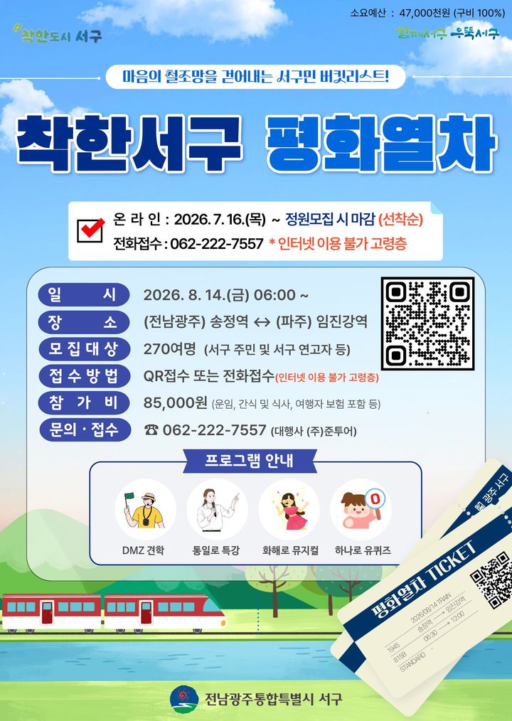 [전남광주=뉴시스] 전남광주통합특별시 서구 '착한서구 평화열차' 포스터. (사진=서구 제공) 2026.07.15. photo@newsis.com *재판매 및 DB 금지