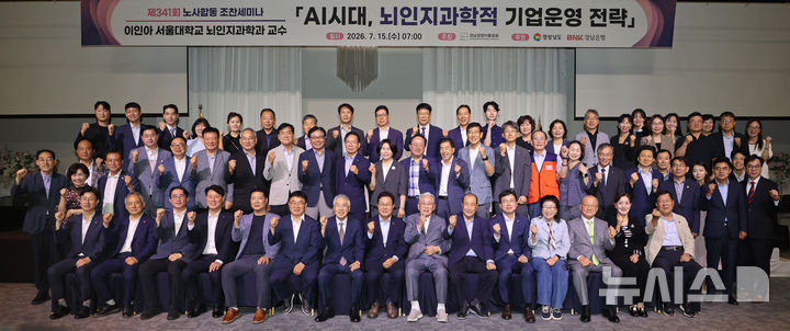 [창원=뉴시스]15일 오전 경남 창원 그랜드머큐어앰배서더 호텔에서 열린 경남경영자총협회 주최 제341회 노사합동 조찬세마나 참석자들이 기념촬영하고 있다.(사진=경남도 제공) 2026.07.15. photo@newsis.com 