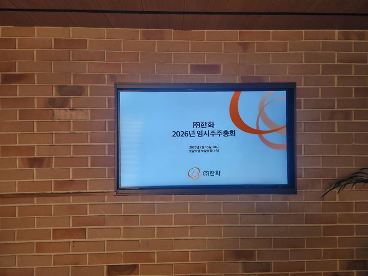 [서울=뉴시스] 유희석 기자 = 15일 오전 서울 중구 로얄호텔에서 열린 ㈜한화 임시주주총회 안내판. 2026.07.15 photo@newsis.com *재판매 및 DB 금지