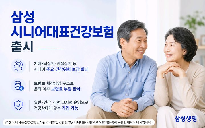 [서울=뉴시스] 삼성생명, '삼성 시니어대표건강보험' 이미지. (사진=삼성생명 제공) 2026.07.15. photo@newsis.com *재판매 및 DB 금지