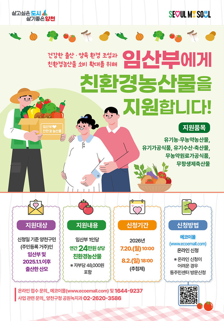 [서울=뉴시스] 양천구 '임산부 친환경농산물 지원사업' 포스터. (사진=양천구 제공) 2026.07.15. photo@newsis.com *재판매 및 DB 금지